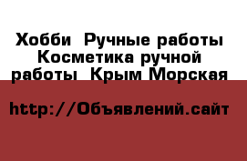 Хобби. Ручные работы Косметика ручной работы. Крым,Морская